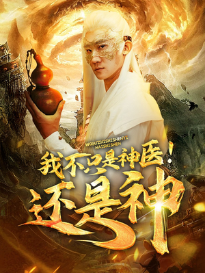 我不只是神医!还是神(84集) 我不只是神医!还是神(84集)在线免费观看