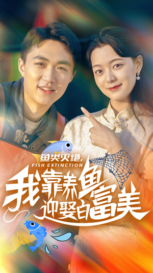 鱼类灭绝,我靠养鱼迎娶白富美(33集) 鱼类灭绝,我靠养鱼迎娶白富美(33集)精彩短剧随心推