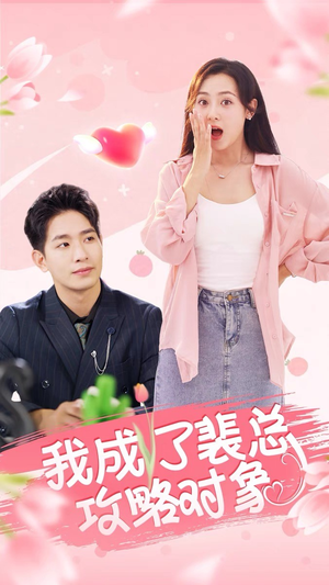 我成了裴总攻略对象(40集) 我成了裴总攻略对象(40集)在线观看完整版
