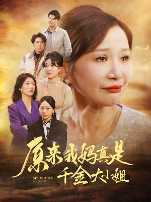 儿子断亲后才知我是豪门千金(29集) 儿子断亲后才知我是豪门千金(29集)全网独播免费看