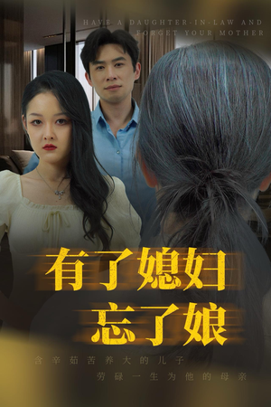 有了媳妇忘了娘(35集) 有了媳妇忘了娘(35集)热播短剧排行榜
