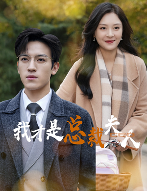 我才是总裁夫人(41集) 我才是总裁夫人(41集)好看上头短剧