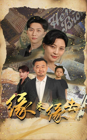 缘来缘去(70集) 缘来缘去(70集)抢先看热门短剧