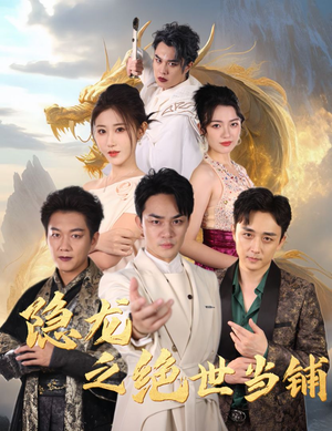 隐龙之绝世当铺(53集) 隐龙之绝世当铺(53集)精彩好看的短剧