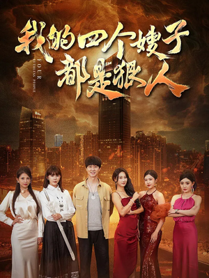 我的四个嫂子都是狠人(71集) 我的四个嫂子都是狠人(71集)这短剧太好看了