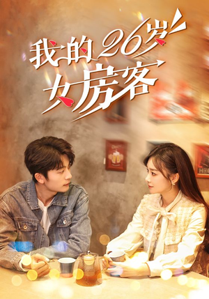 我的26岁女房客(100集) 我的26岁女房客(100集)精彩短剧天天看