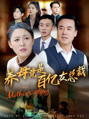 养母竟是百亿女总裁(55集) 养母竟是百亿女总裁(55集)免费观看完整版