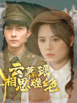 云慕瑶相思难绝(100集) 云慕瑶相思难绝(100集)最新热播短剧