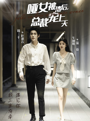 哑女被渣后,总裁宠上天(40集) 哑女被渣后,总裁宠上天(40集)穿越短剧推荐