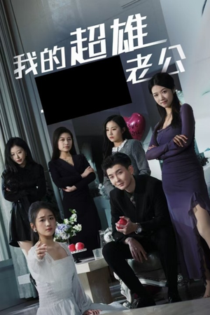 我的超雄老公(29集) 我的超雄老公(29集)超好看古装短剧