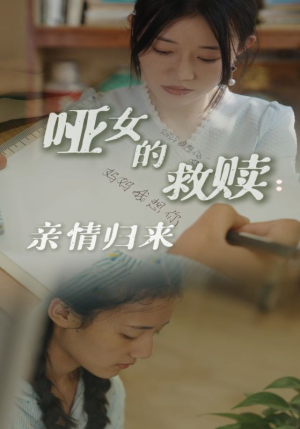 哑女的救赎亲情归来(38集) 哑女的救赎亲情归来(38集)热门短剧又来了