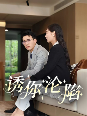 诱你沦陷(60集) 诱你沦陷(60集)短剧上头又好看