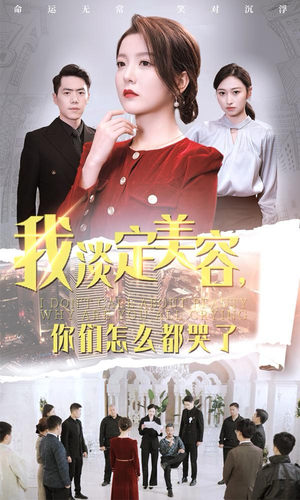 我淡定美容,你们怎么都哭了(30集) 我淡定美容,你们怎么都哭了(30集)免费在线看全集