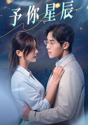 予你星辰(61集) 予你星辰(61集)追短剧关注我
