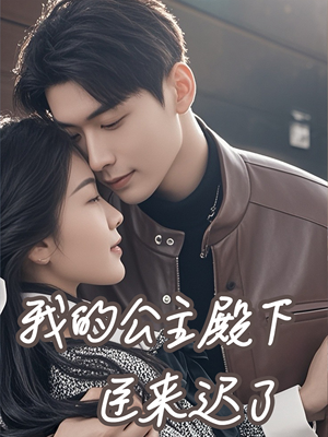 我的公主殿下臣来迟了(80集) 我的公主殿下臣来迟了(80集)短剧抢先看
