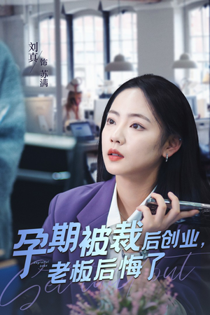 孕期被裁后创业,老板后悔了(45集) 孕期被裁后创业,老板后悔了(45集)百万短剧抢先看
