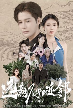 远亲不如近邻(76集) 远亲不如近邻(76集)超甜短剧抢先看