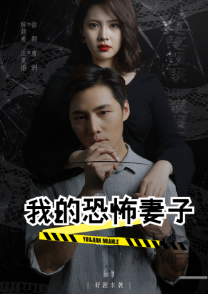 我的恐怖妻子(30集) 我的恐怖妻子(30集)精彩短剧天天看