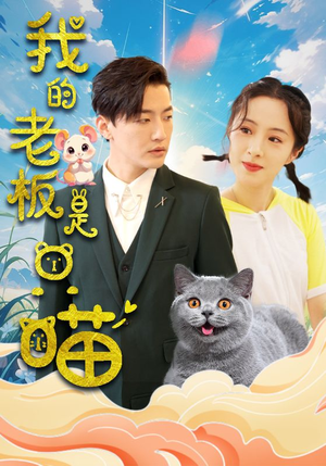 我的老板是只喵(86集) 我的老板是只喵(86集)全季一次看完
