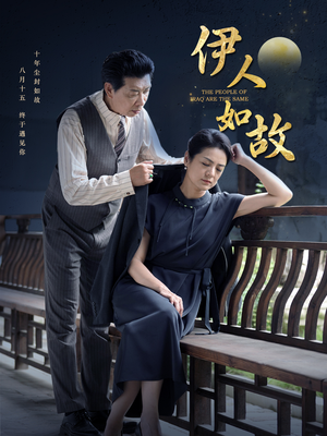 伊人如故(95集) 伊人如故(95集)免费观看完整版