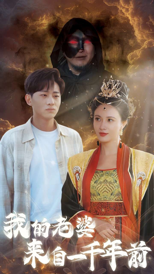 我的老婆来自一千年前(31集) 我的老婆来自一千年前(31集)免费版