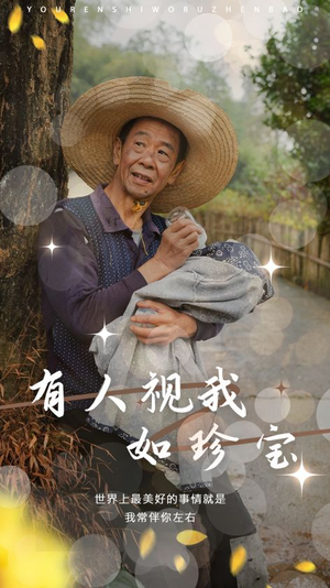 有人视我如珍宝(30集) 有人视我如珍宝(30集)免费短剧片段