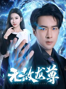 无敌龙尊(77集) 无敌龙尊(77集)短剧全集免费看