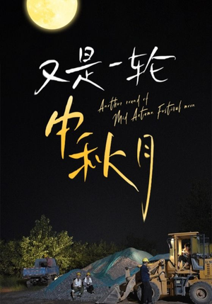 又是一轮中秋月(42集) 又是一轮中秋月(42集)我全都看完了