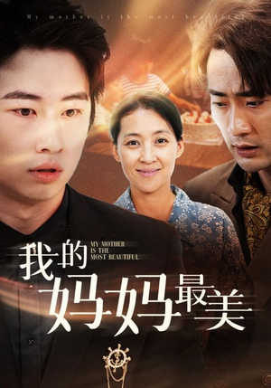 我的妈妈最美(86集) 我的妈妈最美(86集)一起追生活短剧