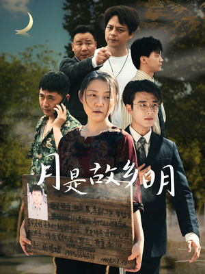 月是故乡明(35集) 月是故乡明(35集)短剧热门分享