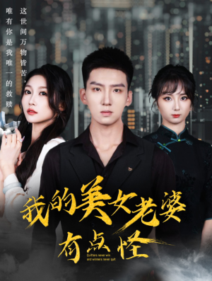我的美女老婆有点怪(65集) 我的美女老婆有点怪(65集)夸克网盘在线看