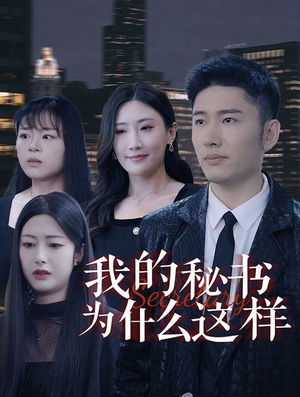 我的秘书为什么这样(94集) 我的秘书为什么这样(94集)哪个短剧网能看