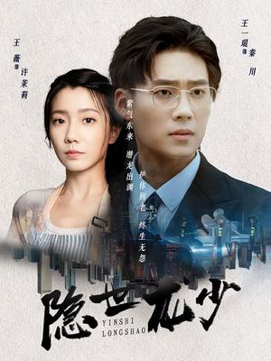 隐世龙少(59集) 隐世龙少(59集)在线观看完整版