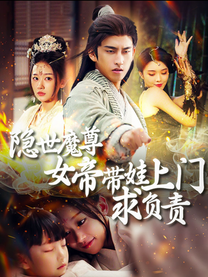 隐世魔尊女帝带娃上门求负责(87集) 隐世魔尊女帝带娃上门求负责(87集)火爆短剧抢先看
