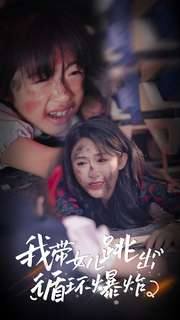 我带女儿跳出循环爆炸(80集) 我带女儿跳出循环爆炸(80集)免费版