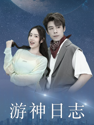 游神日志(61集) 游神日志(61集)全集免费观看