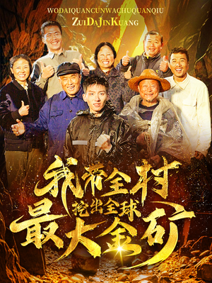 我带全村挖出全球最大金矿(68集) 我带全村挖出全球最大金矿(68集)短剧在哪个平台