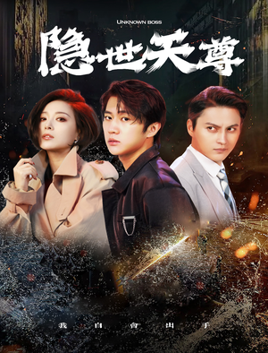 隐世天尊(78集) 隐世天尊(78集)精彩短剧随心推