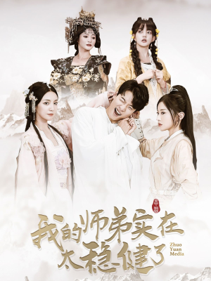 我的师弟实在太稳健了(92集) 我的师弟实在太稳健了(92集)火爆短剧推荐