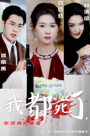 我都死了,你深情给谁看(30集) 我都死了,你深情给谁看(30集)好短剧分享