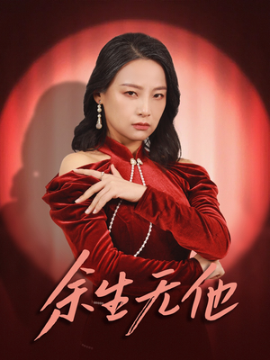 余生无他(30集) 余生无他(30集)小短剧抢先看
