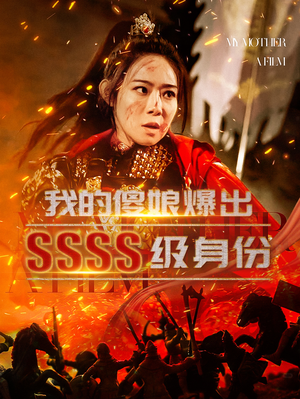 我的傻娘爆出SSSS级身份(73集) 我的傻娘爆出SSSS级身份(73集)百度网盘资源
