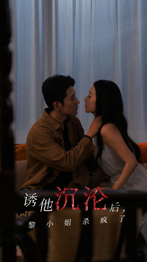 诱他沉沦后,黎小姐杀疯了(65集) 诱他沉沦后,黎小姐杀疯了(65集)热门短剧追不停