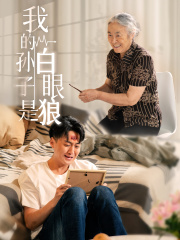 我的孙子是白眼狼(44集) 我的孙子是白眼狼(44集)短剧全集完整