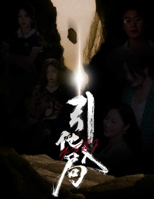 引他入局(60集) 引他入局(60集)一个短剧看全集
