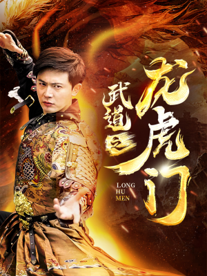 武道之龙虎门(73集) 武道之龙虎门(73集)精彩好看短剧