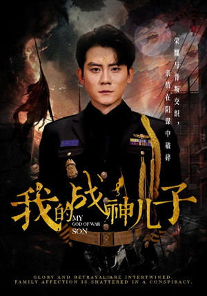 我的战神儿子(46集) 我的战神儿子(46集)独家短剧免费看
