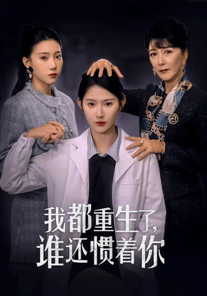 我都重生了,谁还惯着你(38集) 我都重生了,谁还惯着你(38集)热播短剧追不停