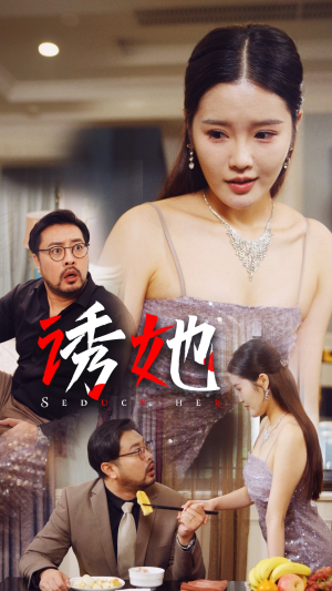 诱她(35集) 诱她(35集)热播短剧重燃