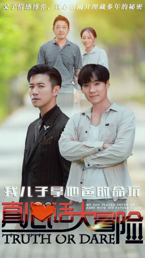 我儿子拿他爸的命玩真心话大冒险(79集) 我儿子拿他爸的命玩真心话大冒险(79集)剧好看短剧推荐